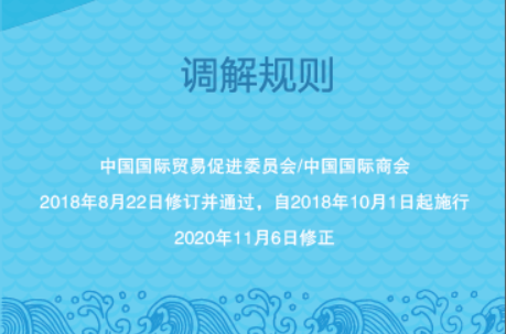 中國海事仲裁委員會(huì)調(diào)解規(guī)則（2018）-中文