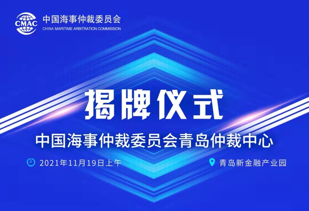 【直播回放】中國海事仲裁委員會(huì)青島仲裁中心揭牌儀式